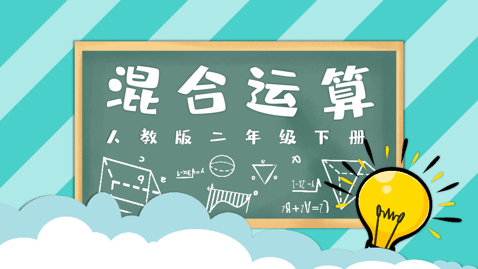 《混合运算》小学数学ppt课件