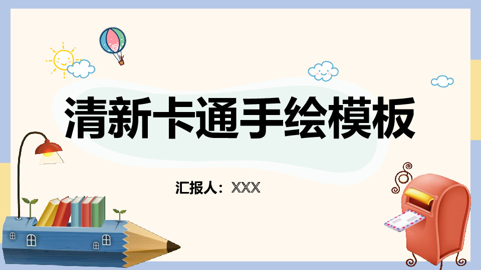 清新卡通手绘风教育教学ppt模板