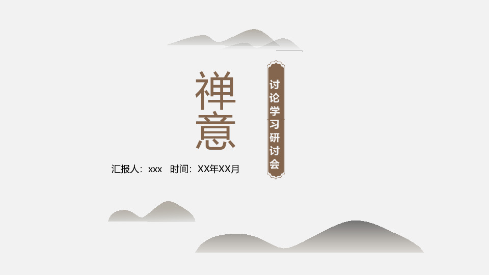 简约中国风商务汇报PPT模板（非企业商用）