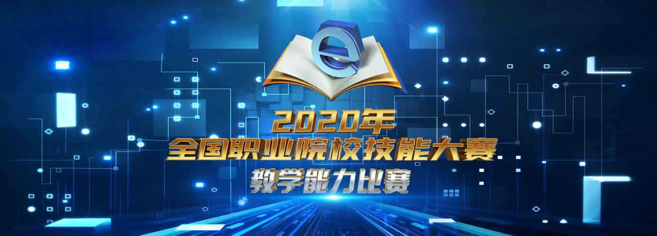 2020全国职业院校技能大赛教学能力比赛优秀作品—无生教学展示