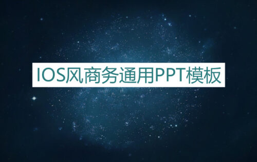 IOS风商务通用PPT模板